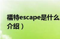 福特escape是什么车型（福睿斯方向盘按键介绍）