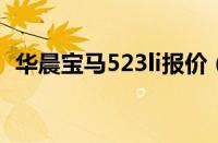 华晨宝马523li报价（华晨宝马523多少钱）