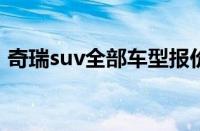 奇瑞suv全部车型报价（奇瑞SUV全部车型）