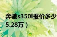 奔驰s350l报价多少钱一辆（奔驰s350l起售85.28万）