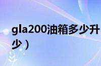 gla200油箱多少升 2015（gla200的油箱多少）