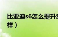 比亚迪s6怎么提升动力（比亚迪S6动力怎么样）