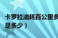 卡罗拉油耗百公里多少升（丰田卡罗拉的油耗是多少）