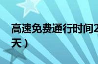 高速免费通行时间2023（端午节高速免费几天）