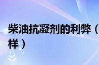 柴油抗凝剂的利弊（柴油抗凝剂加多了会怎么样）