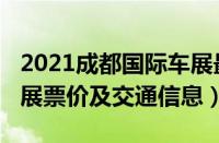 2021成都国际车展最新时间表（2021成都车展票价及交通信息）