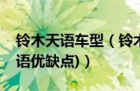 铃木天语车型（铃木天语汽车怎么样(铃木天语优缺点)）