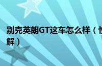 别克英朗GT这车怎么样（性能操控、外观设计及市场反响详解）