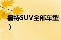 福特SUV全部车型（福特ranger中文名叫啥）