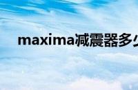 maxima减震器多少钱（koni避震官网）