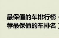 最保值的车排行榜（2022最保值的十款车推荐最保值的车排名）