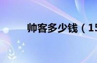 帅客多少钱（15年帅客值多少钱）