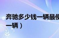 奔驰多少钱一辆最便宜的（奔驰e200l多少钱一辆）