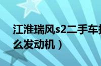 江淮瑞风s2二手车报价（江淮瑞风s2用的什么发动机）