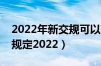 2022年新交规可以带牌照架嘛（车牌框架新规定2022）