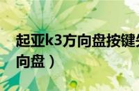 起亚k3方向盘按键失灵怎么解决（起亚k3方向盘）