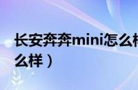 长安奔奔mini怎么样（13款长安奔奔mini怎么样）