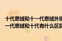 十代思域和十一代思域外观（十代思域和十一代思域对比十一代思域和十代有什么区别）