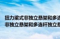 扭力梁式非独立悬架和多连杆独立悬架区别图片（扭力梁式非独立悬架和多连杆独立悬架区别）