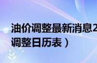 油价调整最新消息2023时间表（下一次油价调整日历表）