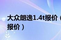 大众朗逸1.4t报价（大众朗逸2021款图片及报价）