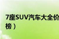 7座SUV汽车大全价格表（七座SUV车型排行榜）