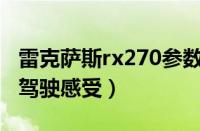 雷克萨斯rx270参数配置（听听老车主的真实驾驶感受）