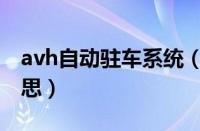 avh自动驻车系统（avh自动驻车系统什么意思）