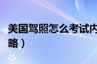 美国驾照怎么考试内容（美国考驾照流程全攻略）