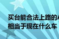 买台能合法上路的AE86多少钱（当年AE86相当于现在什么车）