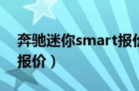 奔驰迷你smart报价2016（奔驰迷你smart报价）