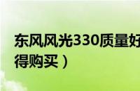 东风风光330质量好吗（东风风光330值不值得购买）