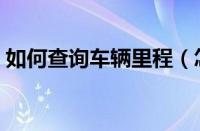 如何查询车辆里程（怎么查汽车公里数真实）