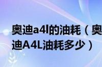 奥迪a4l的油耗（奥迪A4L真实油耗怎么样奥迪A4L油耗多少）