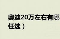 奥迪20万左右有哪几款（3款20万级别车型任选）