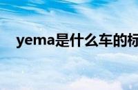 yema是什么车的标志（yema是什么车）