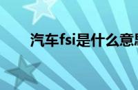 汽车fsi是什么意思（fsi是什么意思）