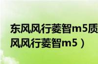 东风风行菱智m5质量怎么样（全方面解析东风风行菱智m5）