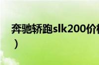 奔驰轿跑slk200价格（奔驰slk200跑车报价）