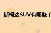 斯柯达SUV有哪些（斯柯达SUV全部车型）