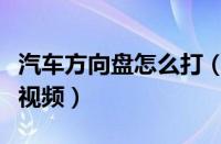 汽车方向盘怎么打（学车打方向盘的正确方式视频）