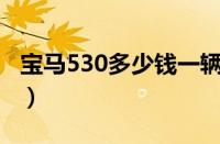 宝马530多少钱一辆（宝马530仅46万元一辆）