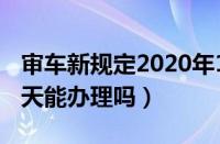 审车新规定2020年11月20（审车星期六星期天能办理吗）