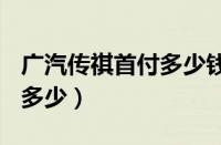 广汽传祺首付多少钱（传祺gs8首付多少月供多少）