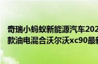 奇瑞小蚂蚁新能源汽车2022款价格（沃尔沃xc90价格2022款油电混合沃尔沃xc90最新价格）