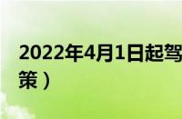 2022年4月1日起驾考新规（考驾驶证最新政策）