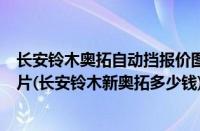 长安铃木奥拓自动挡报价图片（长安铃木奥拓自动挡报价图片(长安铃木新奥拓多少钱)）