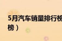 5月汽车销量排行榜公布（5月汽车销量排行榜）