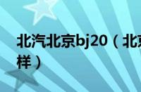 北汽北京bj20（北京汽车bj20参数配置怎么样）