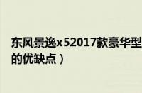 东风景逸x52017款豪华型（东风景逸x5怎么样东风景逸x5的优缺点）